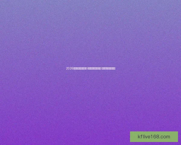 2026世界杯冠军赔率预测 哪些球队被看好夺冠 未来大热门球队分析