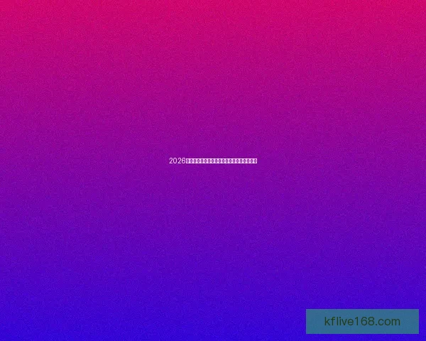 2026世界杯精彩瞬间解析与全球足球盛事全景回顾