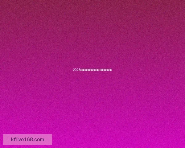 2026年世界杯赛程安排完整揭晓 精彩赛事即将开启