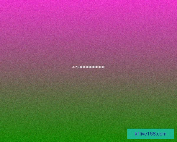 2026世界杯竞猜赛事数据分析与预测模型探讨