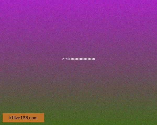 2026世界杯竞猜赔率分析与各队夺冠概率详细解读