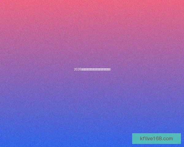 2026年世界杯竞猜平台排名分析及热门平台推荐