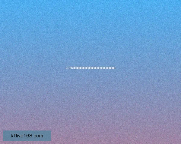 2026年世界杯球队名单预测及实力分析，各大热门球队能否脱颖而出