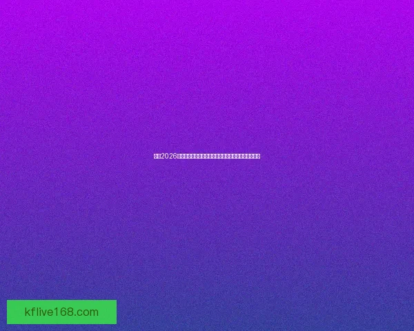 围绕2026世界杯扩军赛制变化对足球格局与竞争影响的深度解析