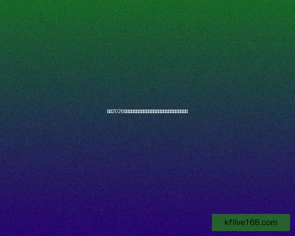 围绕2026世界杯比赛时间全面解析赛程安排观赛攻略与精彩看点展望