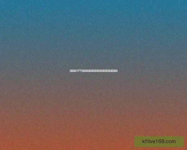 凯发体育APP下载官方正版安全安装教程与最新版本功能体验指南