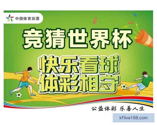 世界杯竞猜胜负平台全面攻略与热门玩法解析指南