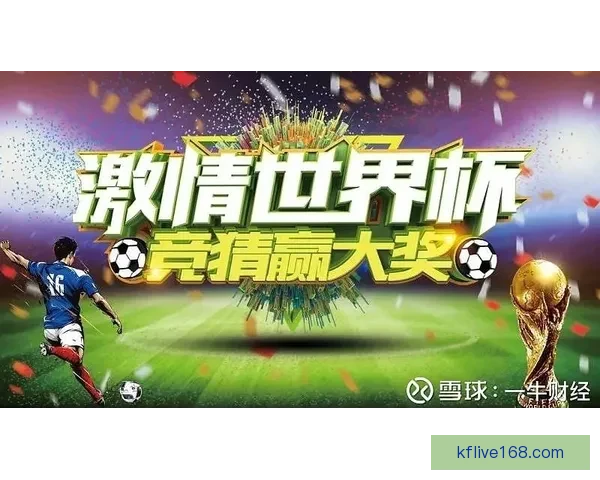 世界杯竞猜结果全面解析与未来赛果精准预测指南