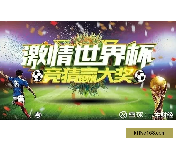 世界杯精彩竞猜比分平台全新上线助你轻松赢取赛事大奖